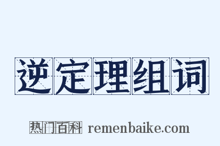 逆定理组词是什么意思的图片